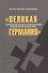 Великая Германия Формирование немецкой нац.идеи…(2 изд.) (м) Цимбаев - 0