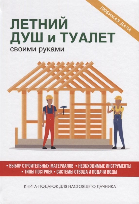 

Летний душ и туалет своими руками
