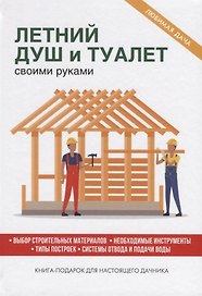 Летний душ и туалет своими руками