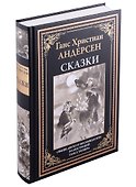 Сказки БМЛ Андерсен - 0