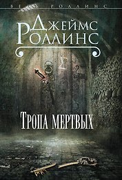 Тропа мертвых: сборник