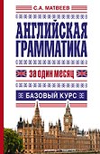 Английская грамматика за один месяц. Базовый курс - 0