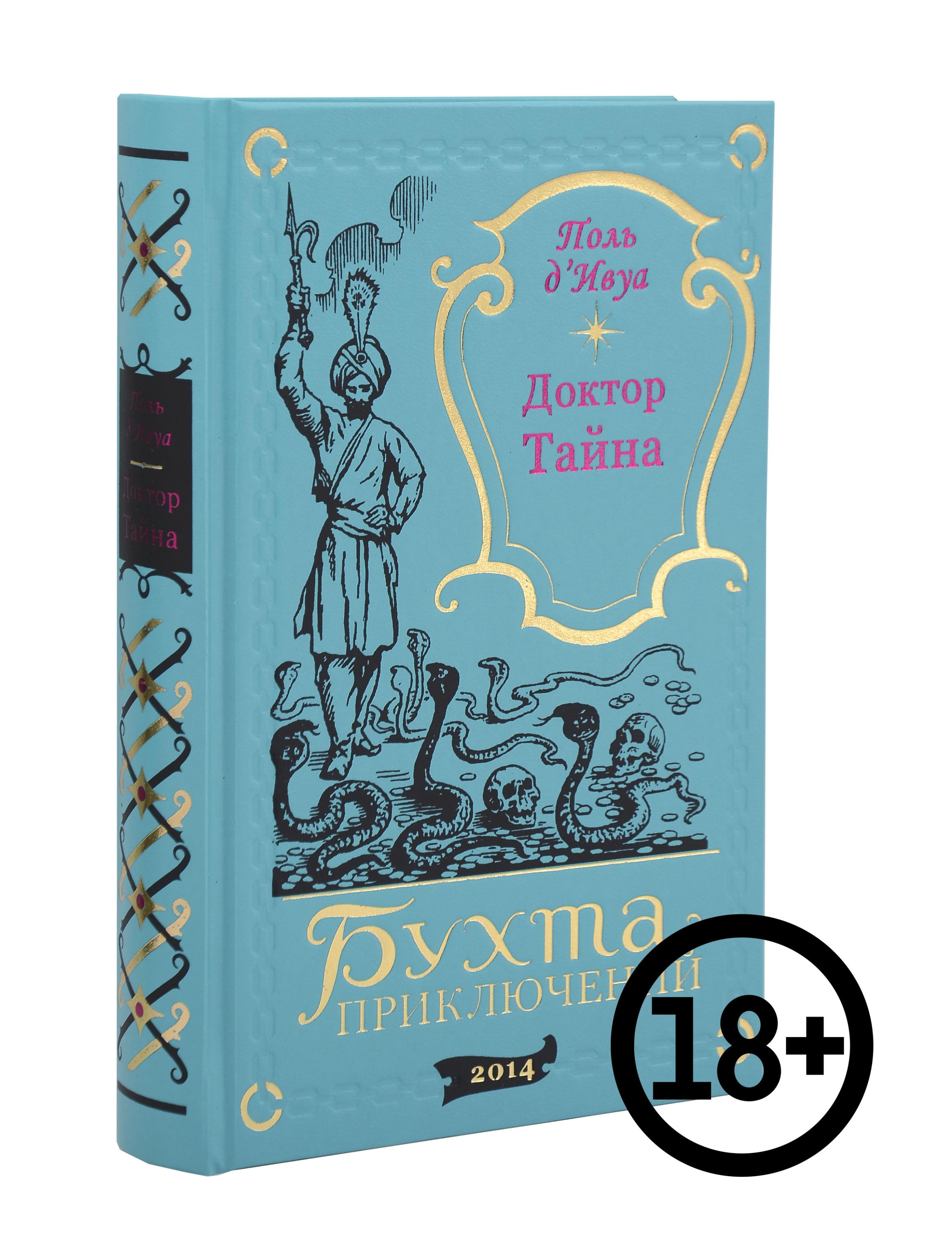 

Доктор Тайна