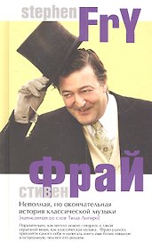 Неполная но окончательная история классической музыки (Фрай) (2 вида)