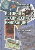 История технических инноваций. Учебное пособие - 0