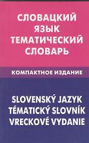 Словацкий язык. Тематический словарь. Компактное издание.10000