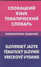 Словацкий язык. Тематический словарь. Компактное издание.10000