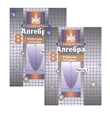 Алгебра. 8 класс. Рабочая тетрадь. В двух частях. Часть 1. Часть 2 (комплект из 2 книг)