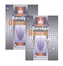 Алгебра. 8 класс. Рабочая тетрадь. В двух частях. Часть 1. Часть 2 (комплект из 2 книг)