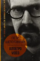 АЛЛЕГРО VIDEO. Субъективная история кино