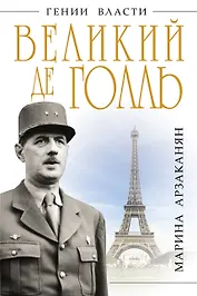 Великий де Голль. "Франция - это я!"