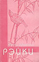 Рэйки (Пособие для начинающих путь, который может оказаться духовным)