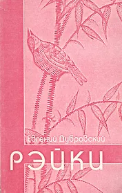 Рэйки (Пособие для начинающих путь, который может оказаться духовным)
