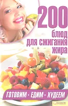 200 блюд для сжигания жира