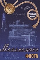 Математика флота