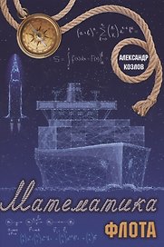 Математика флота