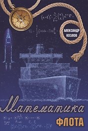 Математика флота