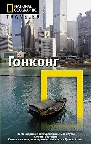Гонконг: Путеводитель