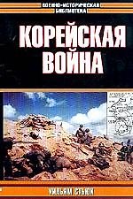Корейская война