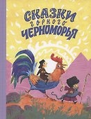 Сказки горного Черноморья - 0