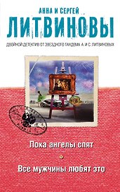 Пока ангелы спят. Все мужчины любят это: роман и рассказы