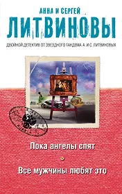 Пока ангелы спят. Все мужчины любят это: роман и рассказы