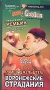 Ромео и Джульетта: Воронежские страдания: Культовый ремейк