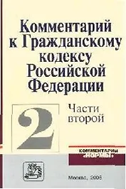 Комментарий к Гражданскому кодексу Российской Федерации, части второй