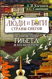 Люди и Боги Страны снегов. Очерки истории Тибета и его культуры