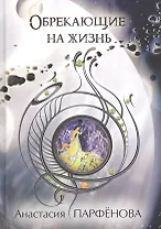 Обрекающие на Жизнь