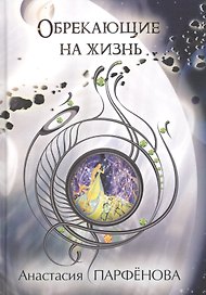 Обрекающие на Жизнь