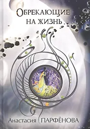 Обрекающие на Жизнь