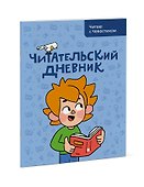 Читательский дневник. Читаю с Чевостиком - 2