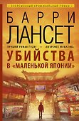 Убийства в "Маленькой Японии": роман - 0