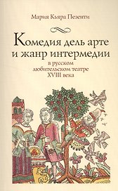 Комедия дель арте и жанр интермедии в русском любительском театре XVIII века