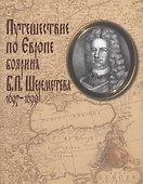 Путешествие по Европе боярина Б.П. Шереметева 1697-1699 - 0