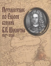 Путешествие по Европе боярина Б.П. Шереметева 1697-1699