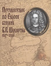 Путешествие по Европе боярина Б.П. Шереметева 1697-1699