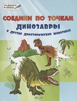 Соедини по точкам. 6+. Динозавры и другие доисторические животные*