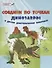 Соедини по точкам. 6+. Динозавры и другие доисторические животные* - 0