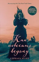 Как повесить ведьму