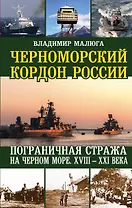 Черноморский кордон России. Пограничная стража на Черном море. XXIII-XXI века