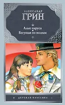 Алые паруса : [романы]