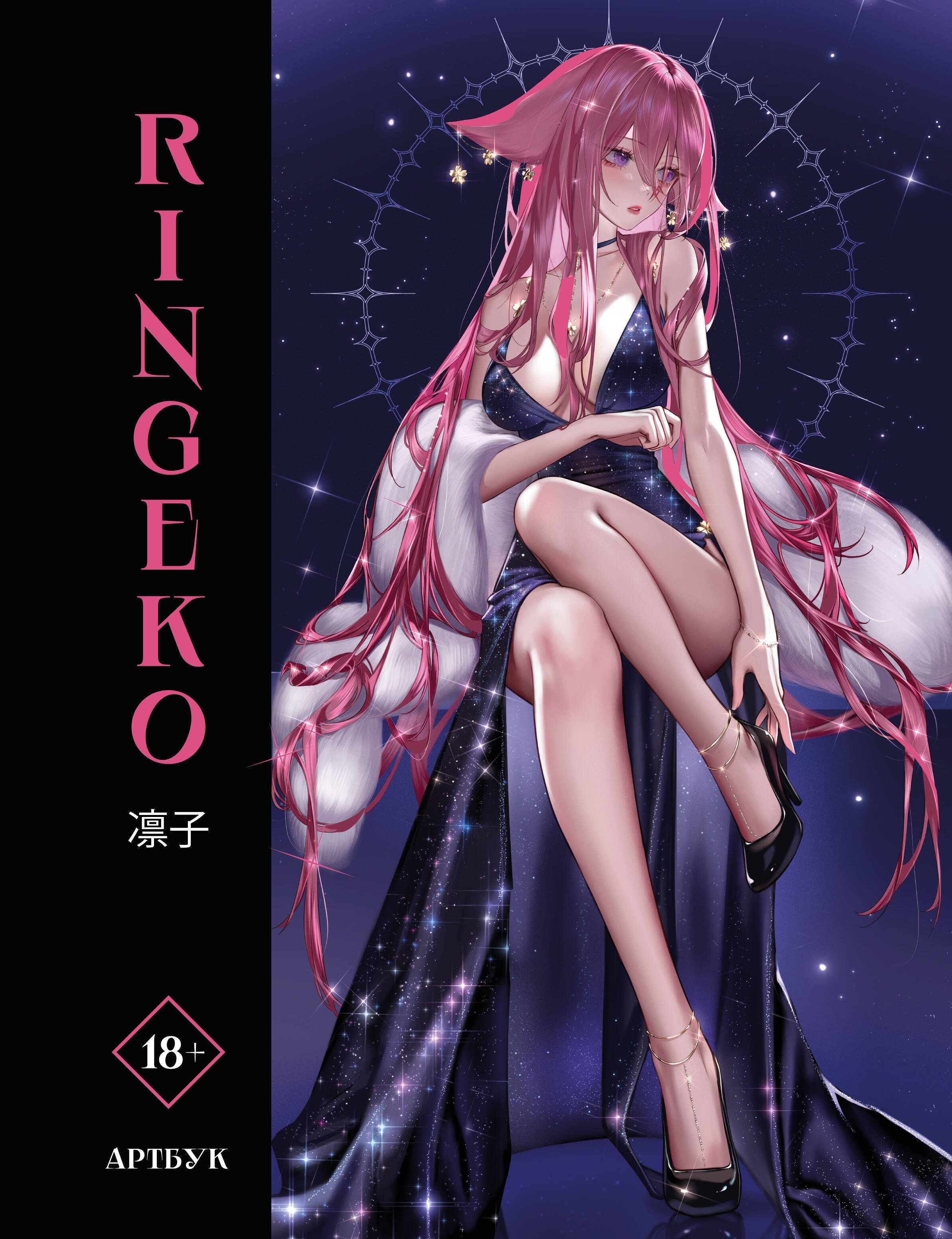 

Артбук Ringeko