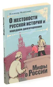 О жестокости русской истории и народном долготерпении