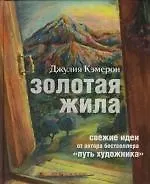 Золотая жила