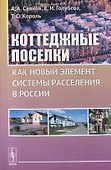 Коттеджные поселки как новый элемент расселения в России - 0