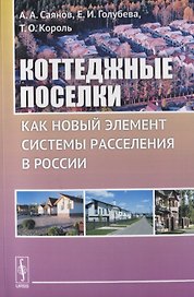 Коттеджные поселки как новый элемент расселения в России