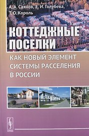 Коттеджные поселки как новый элемент расселения в России