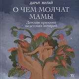 О чем молчат мамы. Детские причины недетских историй